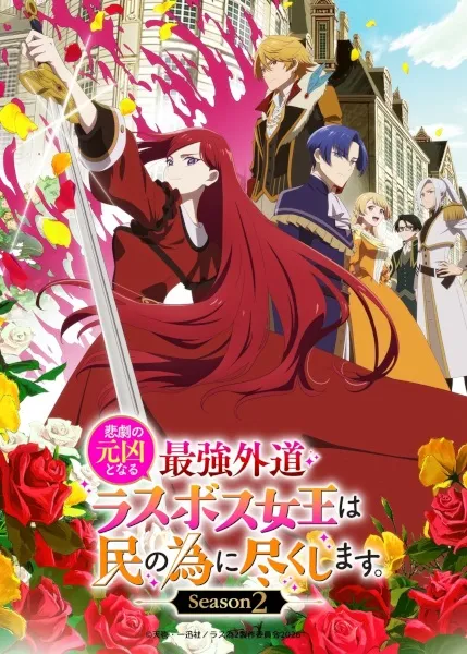 Higeki no Genkyou to Naru Saikyou Gedou Last Boss Joou wa Tami no Tame ni Tsukushimasu. Season 2 - Anizm.TV