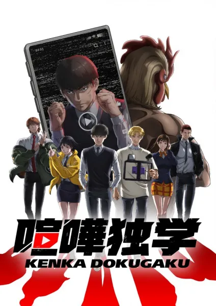 Kenka Dokugaku - Anizm.TV