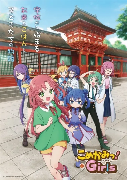 Komekami! Girls - Anizm.TV