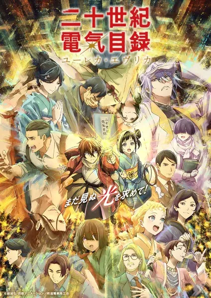 Nijusseiki Denki Mokuroku: Eureka Evrika - Anizm.TV