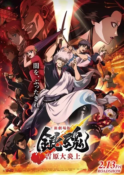 Gintama Movie 3: Yoshiwara Daienjou anime posteri